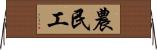 農民工 Horizontal Wall Scroll