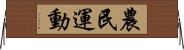 農民運動 Horizontal Wall Scroll