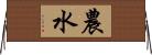 農水 Horizontal Wall Scroll