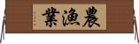 農漁業 Horizontal Wall Scroll