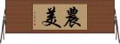 農美 Horizontal Wall Scroll