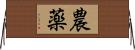 農薬 Horizontal Wall Scroll