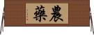 農藥 Horizontal Wall Scroll