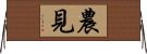 農見 Horizontal Wall Scroll