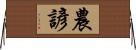 農諺 Horizontal Wall Scroll