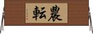 農転 Horizontal Wall Scroll