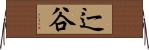 辷谷 Horizontal Wall Scroll