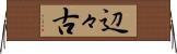 辺々古 Horizontal Wall Scroll