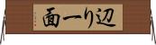 辺り一面 Horizontal Wall Scroll