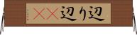 辺り Horizontal Wall Scroll
