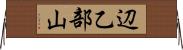辺乙部山 Horizontal Wall Scroll