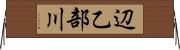 辺乙部川 Horizontal Wall Scroll