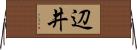 辺井 Horizontal Wall Scroll