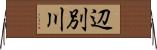 辺別川 Horizontal Wall Scroll