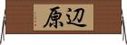 辺原 Horizontal Wall Scroll