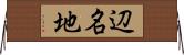 辺名地 Horizontal Wall Scroll