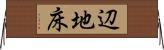 辺地床 Horizontal Wall Scroll