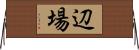辺場 Horizontal Wall Scroll