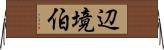 辺境伯 Horizontal Wall Scroll