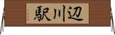 辺川駅 Horizontal Wall Scroll