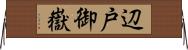 辺戸御嶽 Horizontal Wall Scroll