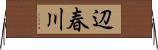 辺春川 Horizontal Wall Scroll