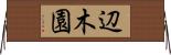 辺木園 Horizontal Wall Scroll