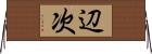 辺次 Horizontal Wall Scroll