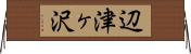 辺津ヶ沢 Horizontal Wall Scroll