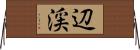 辺渓 Horizontal Wall Scroll