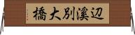 辺溪別大橋 Horizontal Wall Scroll