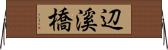 辺溪橋 Horizontal Wall Scroll