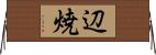 辺焼 Horizontal Wall Scroll