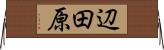 辺田原 Horizontal Wall Scroll