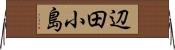 辺田小島 Horizontal Wall Scroll