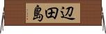 辺田島 Horizontal Wall Scroll