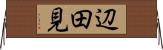 辺田見 Horizontal Wall Scroll