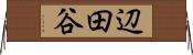 辺田谷 Horizontal Wall Scroll
