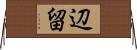 辺留 Horizontal Wall Scroll