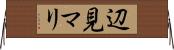 辺見マリ Horizontal Wall Scroll
