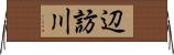 辺訪川 Horizontal Wall Scroll