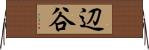 辺谷 Horizontal Wall Scroll