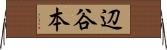 辺谷本 Horizontal Wall Scroll