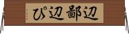 辺鄙 Horizontal Wall Scroll