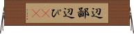 辺鄙 Horizontal Wall Scroll