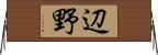 辺野 Horizontal Wall Scroll