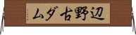 辺野古ダム Horizontal Wall Scroll
