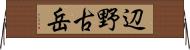辺野古岳 Horizontal Wall Scroll