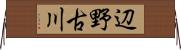 辺野古川 Horizontal Wall Scroll