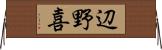 辺野喜 Horizontal Wall Scroll